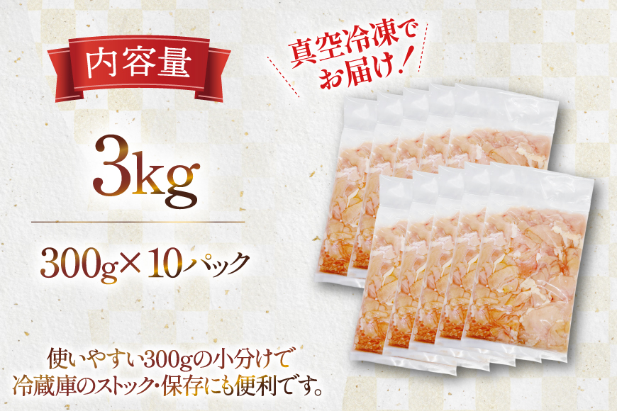 鶏肉 はらみ 宮崎県産 若鶏 ハラミ 300g 10p 計 3kg セット [TRINITY 宮崎県 日向市 452061343] 小分け 真空パック 小肉 鶏小肉 サガリ 貝の身