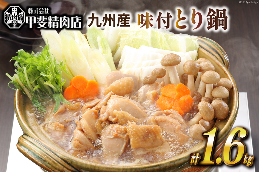 九州産 味付とり鍋 スープ込 400g×4袋 1.6kg [甲斐精肉店 宮崎県 日向市 452060709] 肉 お肉 鶏 鳥 冷凍 小分け とり鍋 鶏鍋 簡単