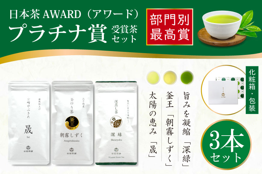 お茶 茶葉 プラチナ賞受賞茶 3本セット 晟 70g×1本 深緑 100g×1本 朝霧しずく 80g×1本 [谷岩茶舗 宮崎県 日向市 452061003] セット 煎茶 釜炒り茶 緑茶 釜王 新緑 朝露しずく 晟