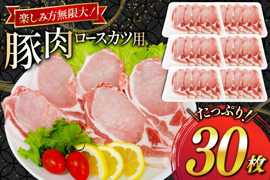 豚肉 ロース 宮崎県産 豚肉ロースカツ用 30枚 セット [TRINITY 宮崎県 日向市 452061323] 小分け 冷凍 豚 とんかつ ロースカツ お弁当 おかず