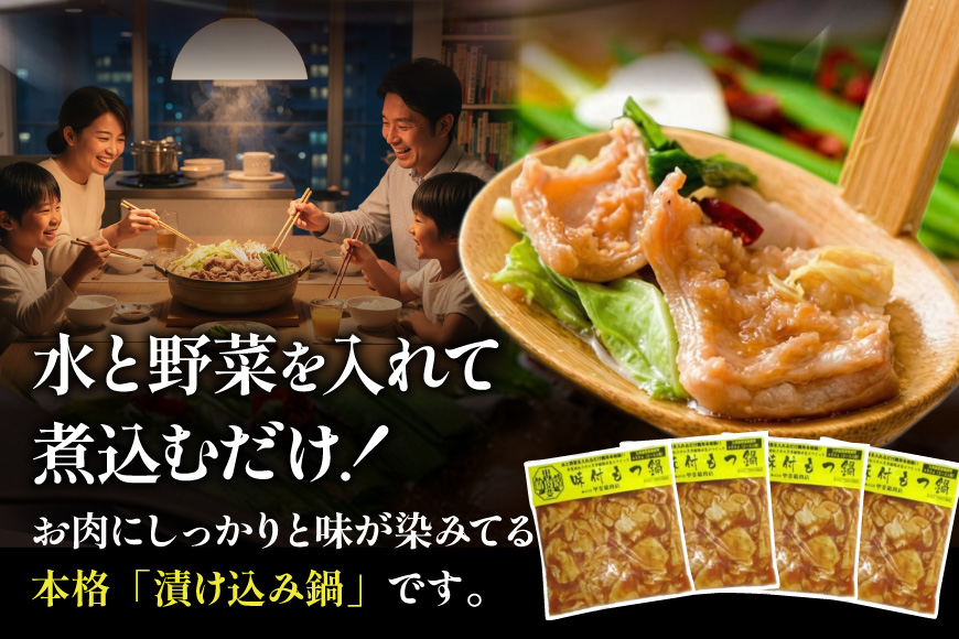 九州産 豚もつ鍋セット 400g×4袋 1.6kg [甲斐精肉店 宮崎県 日向市 452060708] 肉 お肉 ホルモン 鍋用 もつ鍋 もつなべ 味付け 味付き 簡単