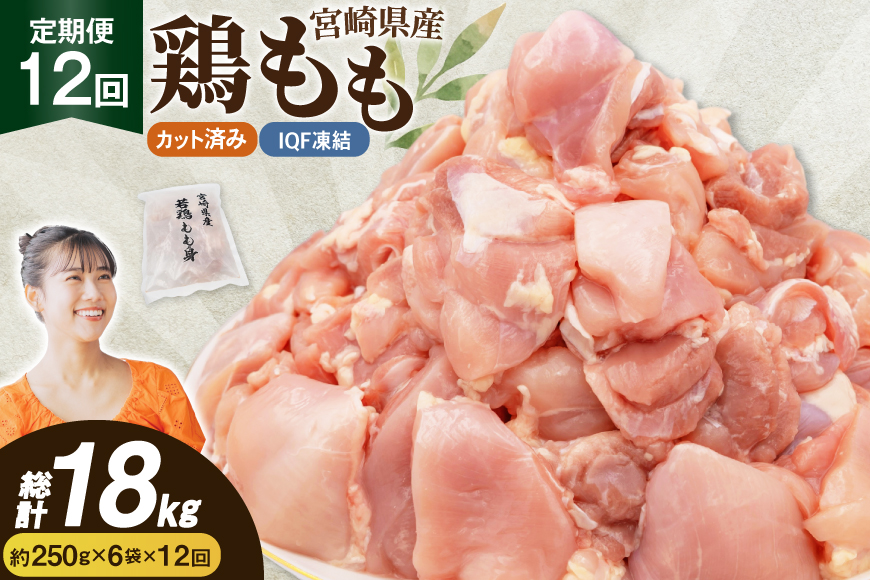 鶏肉 12回 定期便 もも 切身 IQF 250g 6袋 1.5kg 計18kg [南九フーズ 宮崎県 日向市 452061720] もも肉 冷凍 国産 カット 小分け ふるさと納税 鶏 とり肉 鳥肉 鶏もも 鶏もも肉 モモ 真空包装 個包装 お弁当 急速冷凍 バラ凍結 時短 カット済 定期 宮崎 宮崎県産 夕飯