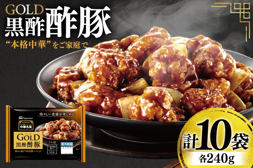 中華 GOLD 黒酢酢豚 240g 10個 セット [日本ハムマーケティング 宮崎県 日向市 452061625] 酢豚 中華惣菜 日本ハム 四川辛口 中華名菜 日本ハム 日ハム 簡単調理