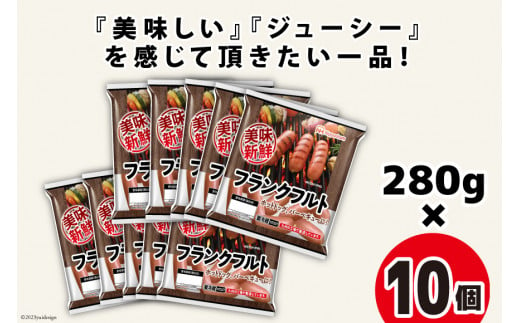 日本ハム 美味新鮮 フランクフルト ソーセージ 280g×10個 [日本ハムマーケティング 宮崎県 日向市 452060944] 鶏 豚 肉 ニッポンハム 冷蔵