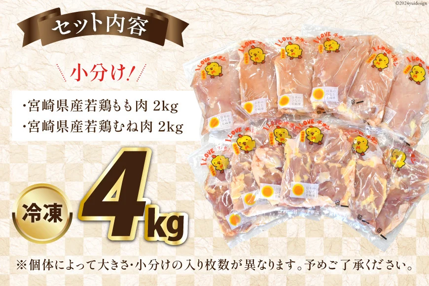 宮崎県産若鶏もも＆むねセット 4kg [エム・ティ・シー 宮崎県 日向市 452061362] 鶏肉 もも肉 胸肉 小分け セット 肉 国産 冷凍