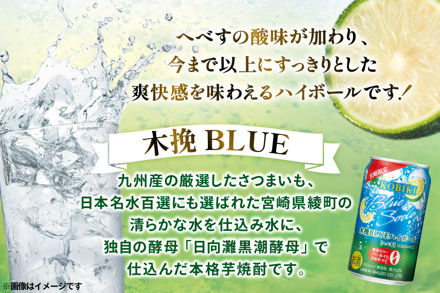 【宮崎限定】 お酒 木挽BLUE ハイボール へべす Alc. 5% 350ml 缶 24本入 [藤原酒店 宮崎県 日向市 452061188] 酒 木挽 こびき ヘベス すっきり 爽やか
