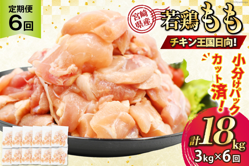 鶏肉 6回 定期便 宮崎県産 若鶏 モモ切身 250g ×12P 計 3kg ×6回 [九州児湯フーズ宮崎支店 宮崎県 日向市 452061056] 冷凍 国産 国内産 個包装 もも肉 モモ肉