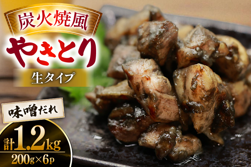 【新登場】 炭火焼鳥 炭火焼風やきとり 生タイプ 味噌だれ 200g×6P [日本ハムマーケティング 宮崎県 日向市 452061571] 鶏もも 鶏 宮崎 おつまみ 酒のアテ 炭火焼 炭火焼き やきとり