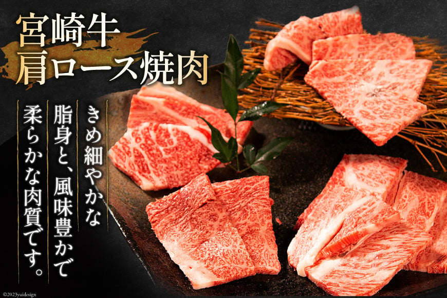 牛肉 宮崎牛 肩ロース焼肉 ウデ焼肉 計700g [ミヤチク 宮崎県 日向市 452061028] 肉 肩 ロース ウデ 焼肉 冷凍