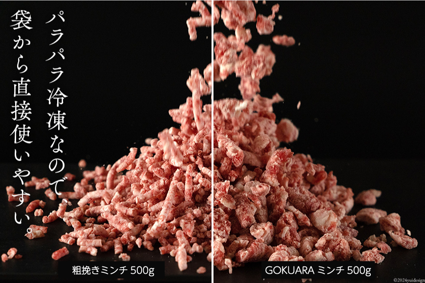 牛肉 和牛 宮崎県産和牛 あらびき GOKUARAミンチ 500g×各1P 計1kg [日本ハムマーケティング 宮崎県 日向市 452060966] 肉 牛 挽き肉 粗挽き ミンチ 精肉 冷凍 ひき肉 ハンバーグ