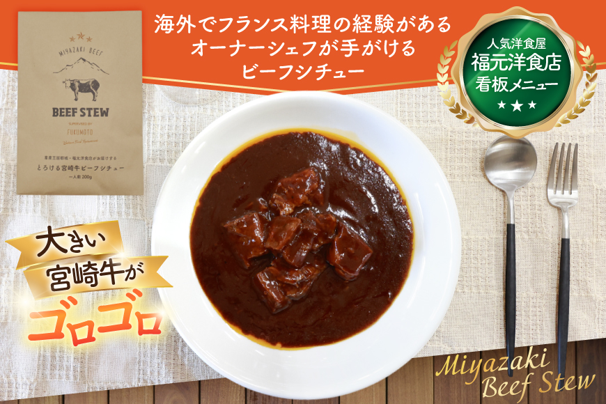 ビーフシチュー レトルト 宮崎牛ビーフシチュー 2p セット [福元洋食店 宮崎県 日向市 452061471] シチュー 宮崎牛 洋食屋 備蓄 防災 メール便