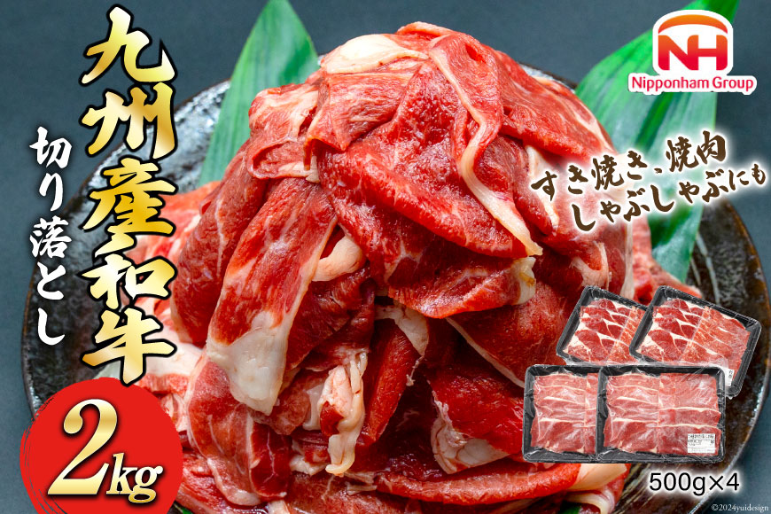 牛肉 九州産 和牛 切り落とし 2kg 500g×4p [日本ハムマーケティング 宮崎県 日向市 452060788] 冷凍 小分け 個包装 牛 すき焼き もも肉 モモ肉 牛バラ 牛肩