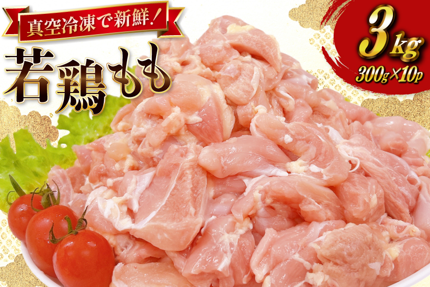 鶏肉 もも 宮崎県産 若鶏 もも切身 300g 10p 計 3kg セット [TRINITY 宮崎県 日向市 452061351] もも肉 小分け 鶏肉もも 宮崎 真空パック モモ モモ肉 冷凍 肉