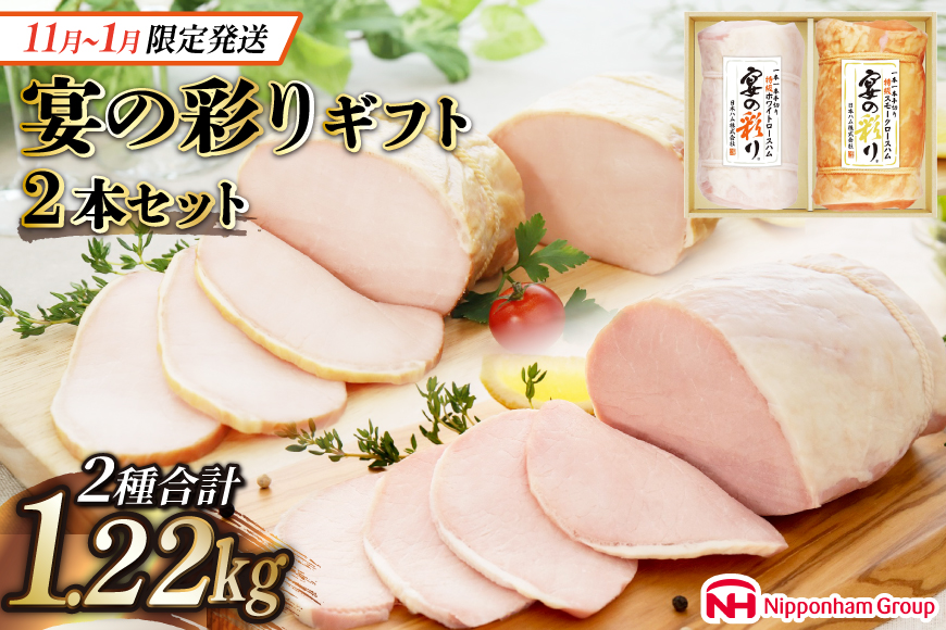 ハム 宴の彩り 2種 詰め合わせ 食べ比べ 計1.22kg [日本ハムマーケティング 宮崎県 日向市 452060590] ニッポンハム はむ 豚 肉 ロースハム ステーキ ギフト 真空 冷蔵