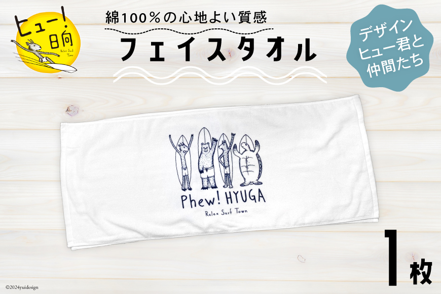 タオル ヒュー！ 日向 オリジナル フェイスタオル 1枚 [オリジナルTシャツ・タオル工場 宮崎県 日向市 452060529-b] 綿100％ サーフィン ヒューくん ご当地グッズ JONAS CLAESSON