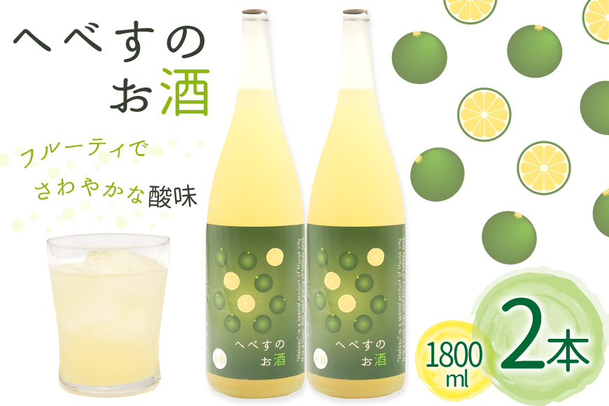 お酒 へべすのお酒 1800ml 2本 セット 計3.6L [千徳酒造 宮崎県 日向市 452061622] 3600ml 甘口 へべす 酒 清酒 日本酒 リキュール 宮崎 さっぱり