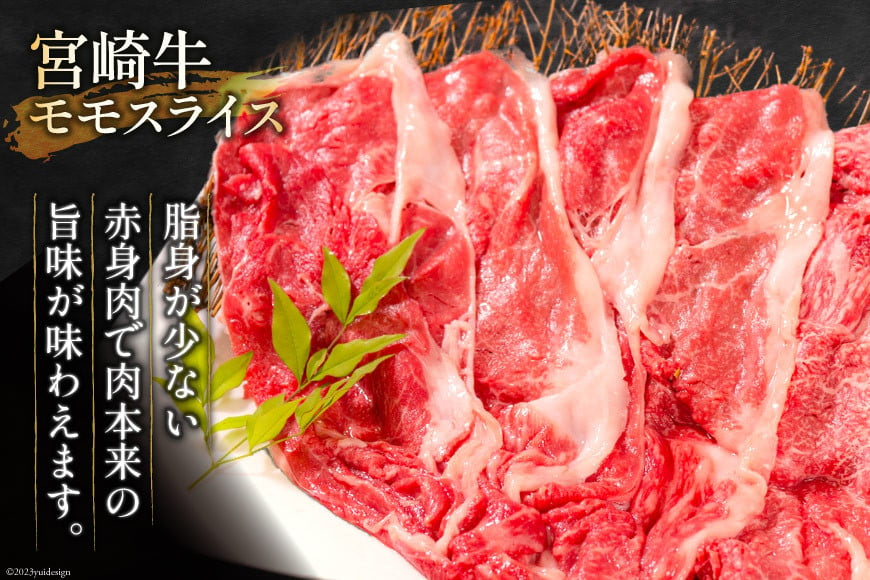 牛肉 宮崎牛 モモスライス 400g [ミヤチク 宮崎県 日向市 452061030] 肉 モモ 赤身 すき焼き 冷凍