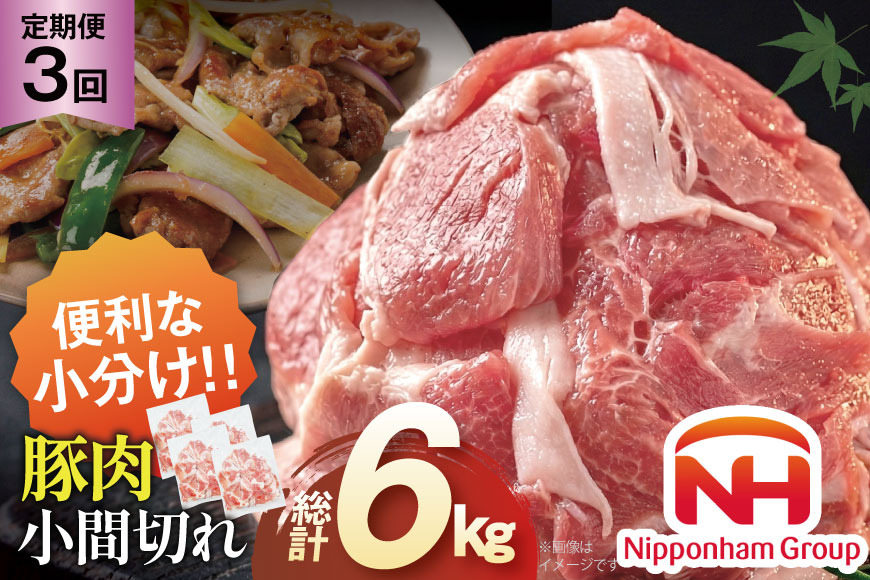 豚肉 日本ハム 定期便 宮崎県産 小間切れ 2kg 500g 4p 3回 総計 6kg [日本ハムマーケティング 宮崎県 日向市 452061046] 小分け 冷凍 細切れ ぶた 細切れ こま切れ