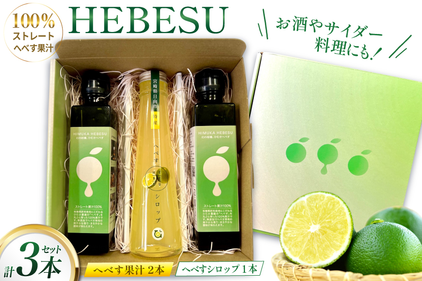 へべす 果汁 シロップ HEBESU 100％へべす果汁(150ml×2本)へべすシロップ(120ml×1本)計3本セット [ひむか農園 宮崎県 日向市 452060727] 酢 ポン酢 調味料 飲料 国産 香酸柑橘 ヘベス 宮崎 ビタミンC アミノ酸