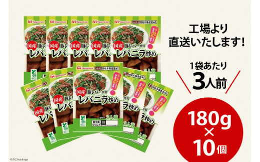 日本ハム 国産豚レバー 使用 レバニラ 炒め 180g×10個 [日本ハムマーケティング 宮崎県 日向市 452060941] 国産 簡単 しっとり レバー おかず ニッポンハム 中華 レトルト