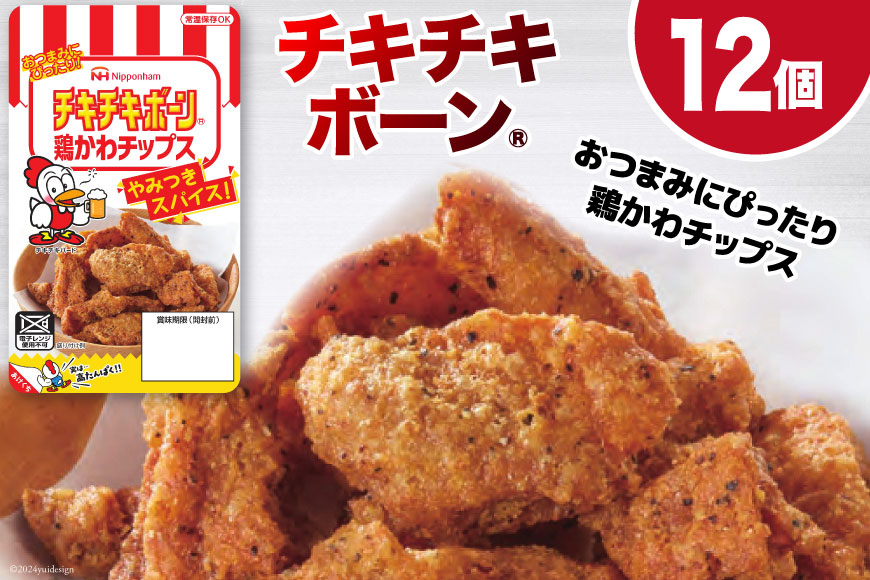鶏皮 チップス チキチキボーン（R）鶏かわチップス 27g×12個 [日本ハムマーケティング 宮崎県 日向市 452060778] 個包装 小分け おつまみ とり皮 鳥かわ 鶏かわ