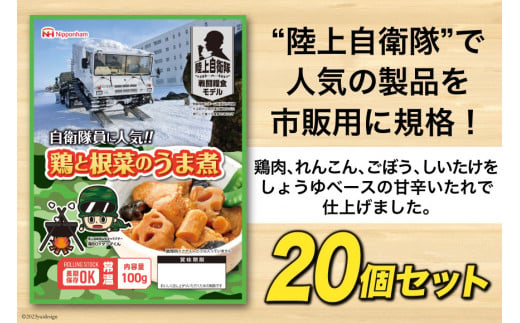 日本ハム 非常食 5年保存 防災食 鶏と根菜のうま煮 100g×20個 [日本ハムマーケティング 宮崎県 日向市 452060938] おかず 防災 備え 長期保存 備蓄 保存食 防災 常温 キャンプ 携帯 ニッポンハム