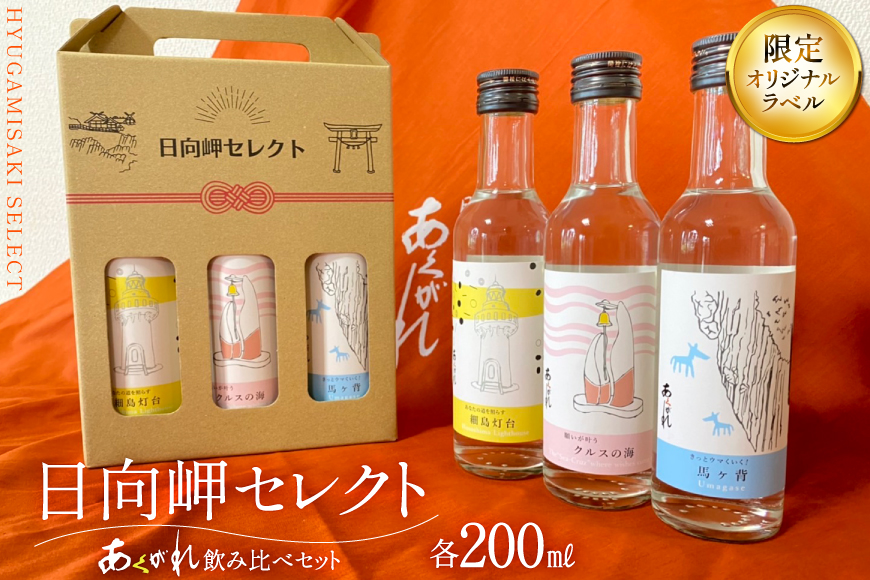 焼酎 芋 飲み比べセット 日向岬セレクト オリジナルラベル 3本 セット [日向市観光協会 宮崎県 日向市 452061497] 詰め合わせ 酒 お酒 あくがれ 14° 14度 白麹 ブルー ギフト 飲み比べ 芋焼酎 本格芋焼酎 五穀焼酎
