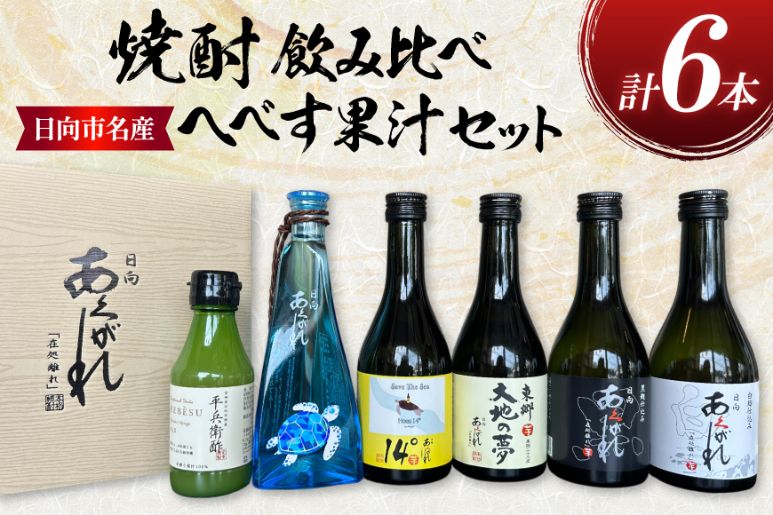 焼酎 飲み比べ 日向あくがれ 各300ml 1本 かくちゃん農園平兵衛酢果汁 150ml 1本 計6本 セット [藤原酒店 宮崎県 日向市 452061487] 東郷大地の夢 日向あくがれ 白麹 黒麹 14° あくがれブルー へべす ヘベス 酒 お酒
