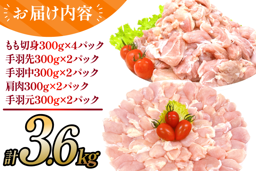 鶏肉 宮崎県産 若鶏 よりどり 3.6kg セット [TRINITY 宮崎県 日向市 452061334] 小分け 個包装 冷凍 もも もも肉 鶏もも 手羽先 手羽中 手羽元 肩肉 真空パック 真空包装