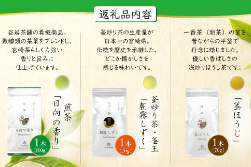 茶 特撰 みやざき茶 3本 セット [谷岩茶舗 宮崎県 日向市 452061602] 詰め合わせ 飲み比べ 煎茶 釜炒り ほうじ お茶 香り 和菓子 茶葉