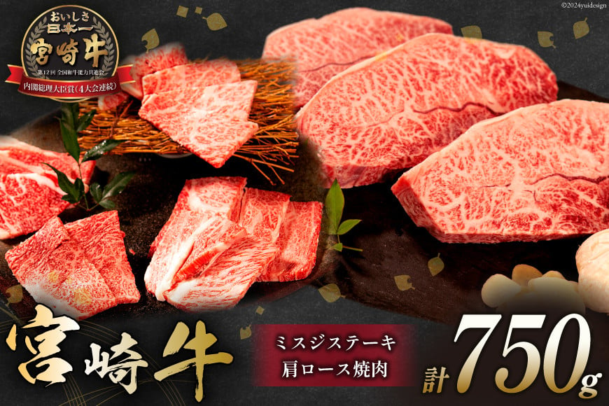 牛肉 宮崎牛 肩ロース焼肉 ミスジステーキ 計750g [ミヤチク 宮崎県 日向市 452061027] 肉 肩 ロース ミスジ ステーキ 冷凍