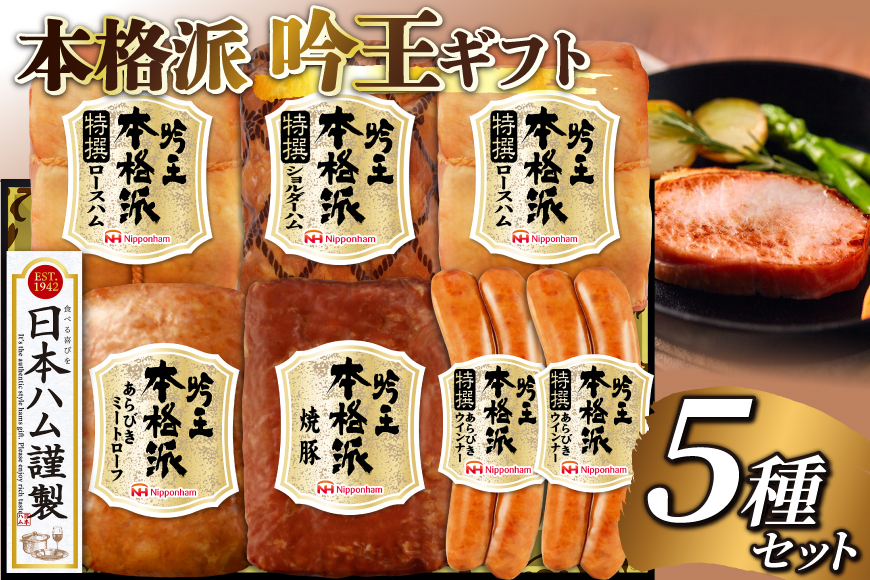 ハム 詰め合わせ 日本ハム 本格派吟王 5種 セット [日本ハムマーケティング 宮崎県 日向市 452061254] ロースハム 焼豚 あらびき ミートローフ ショルダーハム ウインナー ウィンナー 粗挽き 焼き豚 豚肉 お弁当 朝食 昼食 国内製造 日ハム HGT-805