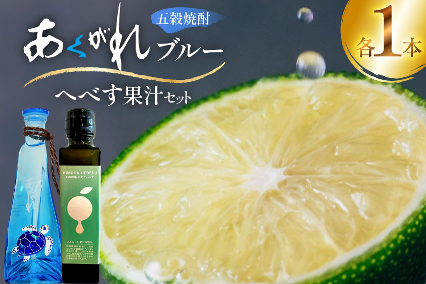 焼酎 へべす果汁とあくがれブルー ミニ 各1本 晩酌セット [日向市観光協会 宮崎県 日向市 452061425] 晩酌 セット へべす ヘベス 果汁 へべす果汁 ヘベス果汁 あくがれ あくがれブルー