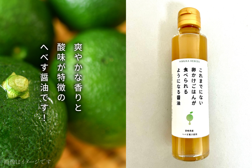 へべす 100% 果汁 2本 醤油 1本 計3本 セット [ひむか農園 宮崎県 日向市 452061201] ヘベス しょうゆ 調味料 柑橘