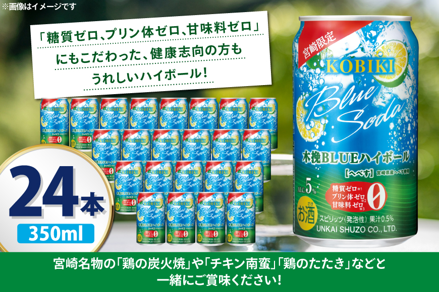 【宮崎限定】 お酒 木挽BLUE ハイボール へべす Alc. 5% 350ml 缶 24本入 [藤原酒店 宮崎県 日向市 452061188] 酒 木挽 こびき ヘベス すっきり 爽やか