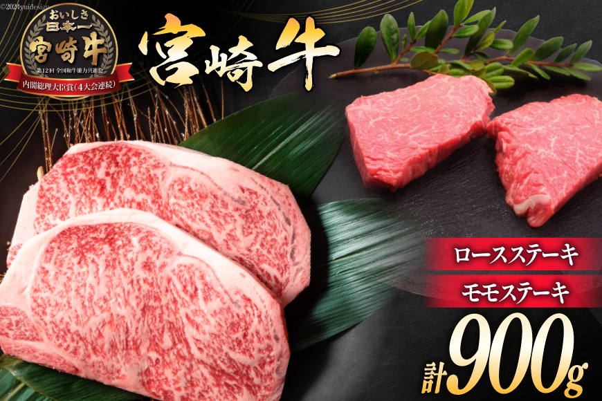 牛肉 宮崎牛 ロースステーキ 500g & モモステーキ 400g 計900g [ミヤチク 宮崎県 日向市 452060612] 肉 ステーキ ロース モモ 赤身 冷凍