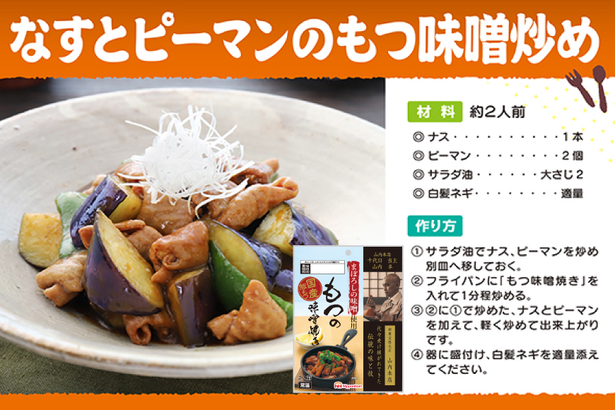 豚 もつ焼き まぼろしの味噌使用 もつの味噌焼き 170g×10個 [日本ハムマーケティング 宮崎県 日向市 452060176] 常温 ホルモン 味噌 パウチ 豚ホル モツ 焼き