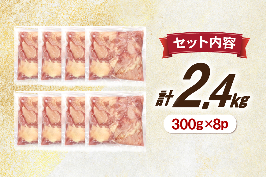 鶏肉 もも肉 小分け 切身 300g 8袋 計 2.4kg 冷凍 宮崎県産 [南九フーズ 宮崎県 日向市 452061697] とり肉 鳥肉 鶏もも 鶏もも肉 鶏 冷凍 真空包装 宮崎 個包装 少量サイズ お弁当