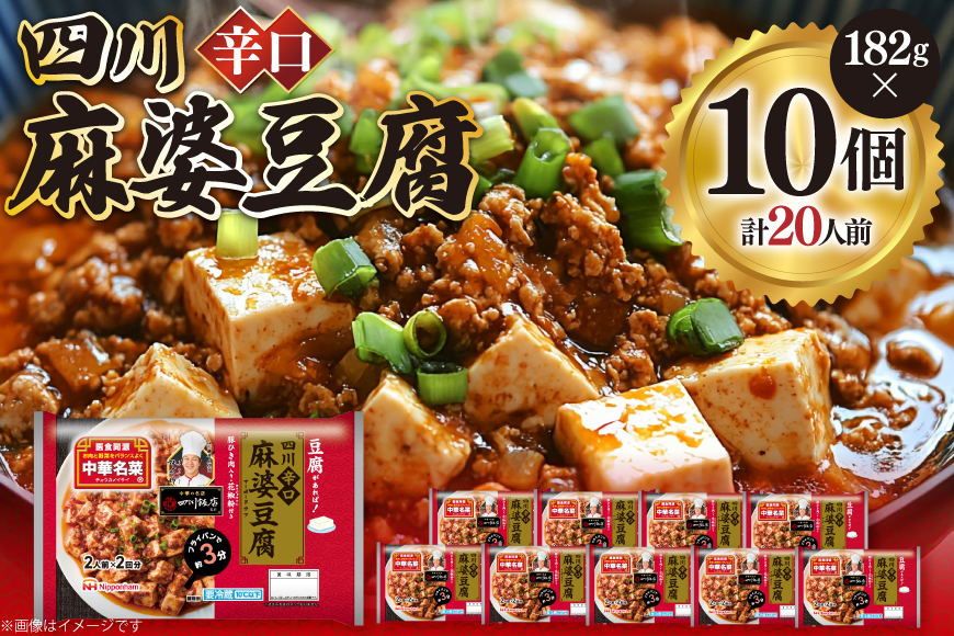 中華 四川 辛口 麻婆豆腐 182g 10p セット [日本ハムマーケティング 宮崎県 日向市 452061624] 中華惣菜 点心 麻婆 マーボー 日本ハム 四川辛口 中華名菜 日本ハム 日ハム 簡単調理