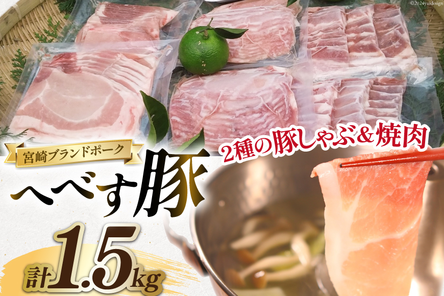 【宮崎ブランドポーク】へべす豚 焼肉 (バラ) & 豚しゃぶ (モモ・ロース) 各500g 計1.5kg [JAみやざき 日向肉豚部会 宮崎県 日向市 452060631] 肉 豚肉 モモ バラ ロース BBQ しゃぶしゃぶ