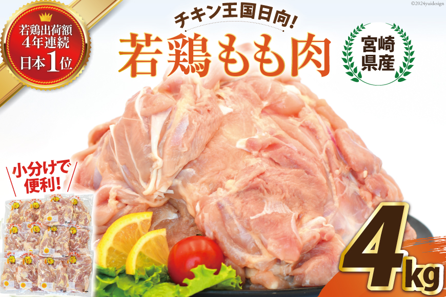 宮崎県産若鶏もも 4kg [エム・ティ・シー 宮崎県 日向市 452060680] 鶏肉 もも肉 小分け モモ肉 冷凍 九州 鳥肉 国産 肉