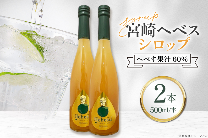 シロップ 福田農場 宮崎ヘベスシロップ 500ml 2本 セット [藤原酒店 宮崎県 日向市 452061666] へべす 果汁 炭酸 ハイボール カクテル ジュール
