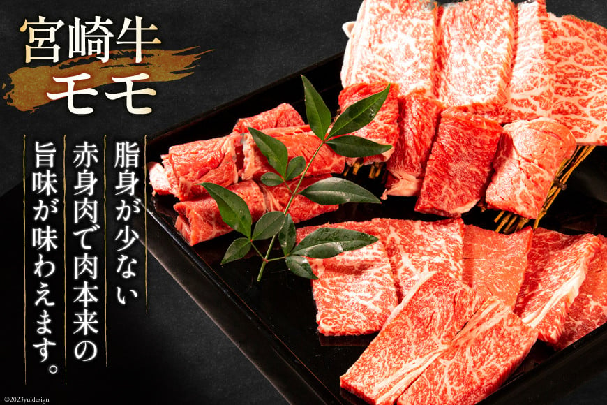 牛肉 宮崎牛 モモ焼肉 400g [ミヤチク 宮崎県 日向市 452061242] 肉 モモ 赤身 焼肉 冷凍