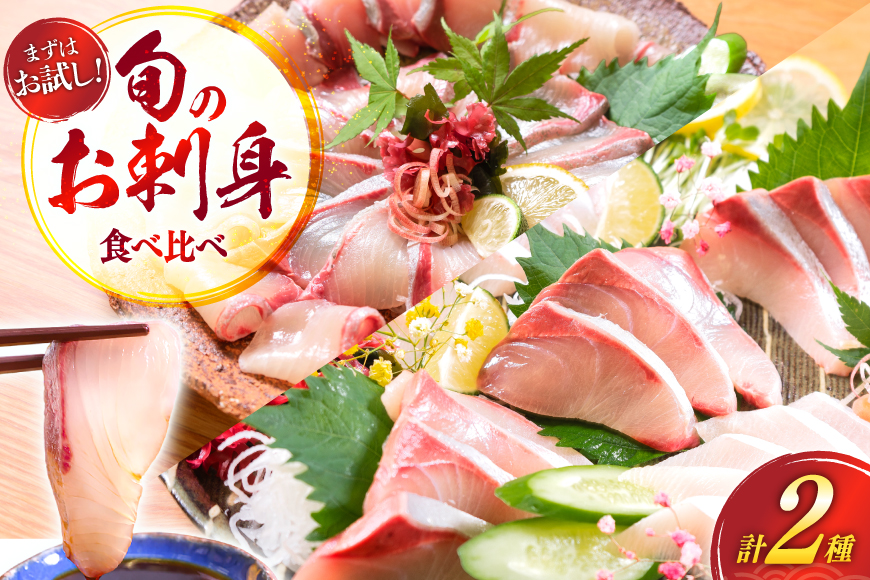 刺身 柵 カンパチ ブリ 少量贅沢 食べ比べ セット [請関水産 宮崎県 日向市 452061436] 冷蔵 詰め合わせ ぶり 個包装