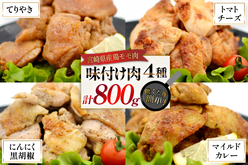 鶏肉 味付け肉 にんにく黒胡椒 トマトとチーズ マイルドカレー 照り焼き 各200g [ヨシ商店 宮崎県 日向市 452061466] とり肉 鶏もも もも肉 冷凍 詰め合わせ セット チキン おかず お弁当 おつまみ 食べ比べ 小分け