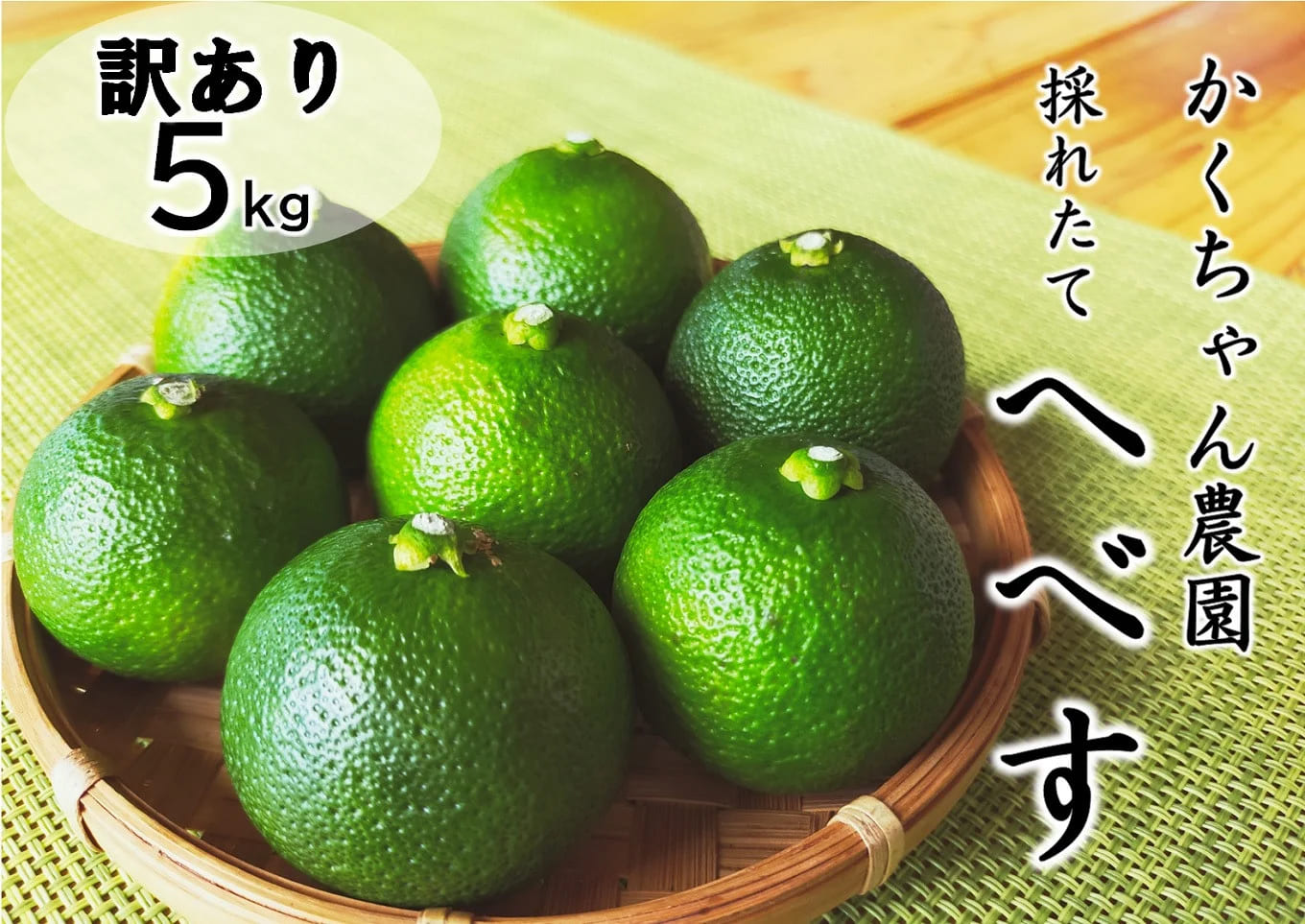 【期間限定発送】 訳あり 採れたてへべす 5kg [かくちゃん農園 宮崎県 日向市 452060673] 果物 柑橘 へべす 平兵衛酢 ヘベス 期間限定 数量限定 規格外 家庭用 果汁 香酸柑橘 調味料 宮崎 ビタミンC アミノ酸 国産 種が少ない