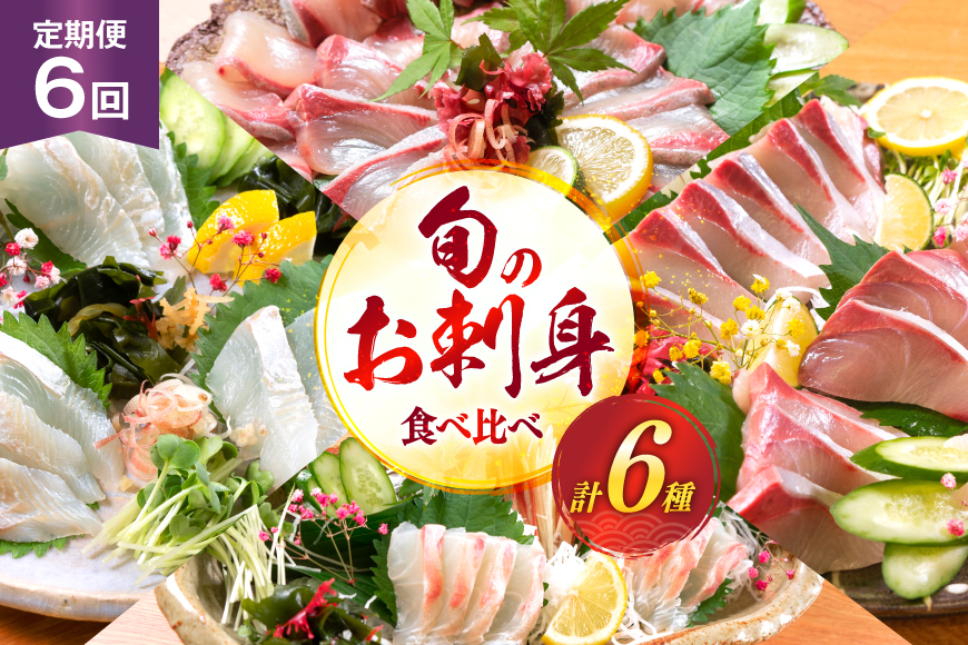 刺身 柵 旬のお刺身 6ケ月 定期便 [請関水産 宮崎県 日向市 452061455] 食べ比べ 冷蔵 詰め合わせ ぶり ヒラメ ひらめ 真鯛 鯛 マダイ タイ カンパチ かんぱち