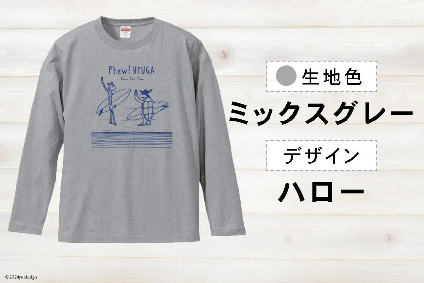 Tシャツ 長袖 ヒュー！日向 オリジナル ロングＴシャツ 1枚 [オリジナルＴシャツ・タオル工場 宮崎県 日向市 452060547] 綿100％ メンズ レディース 男女兼用 長袖 黒 グレー カーキ ロンT