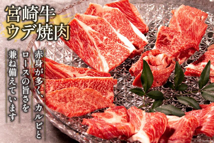 牛肉 宮崎牛 肩ロース焼肉 ウデ焼肉 計700g [ミヤチク 宮崎県 日向市 452061028] 肉 肩 ロース ウデ 焼肉 冷凍