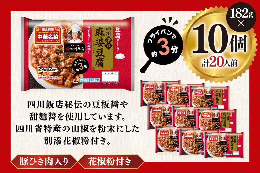 中華 四川 辛口 麻婆豆腐 182g 10p セット [日本ハムマーケティング 宮崎県 日向市 452061624] 中華惣菜 点心 麻婆 マーボー 日本ハム 四川辛口 中華名菜 日本ハム 日ハム 簡単調理